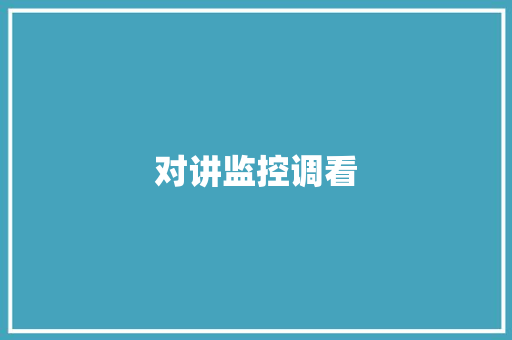 对讲监控调看