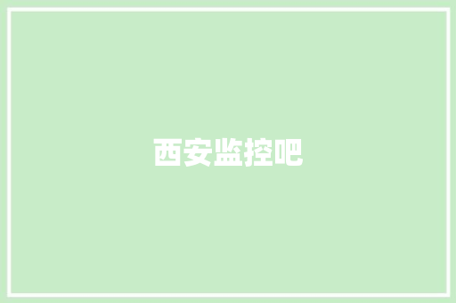 西安监控吧,服务员用英语怎么读。