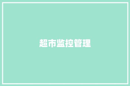 超市监控管理