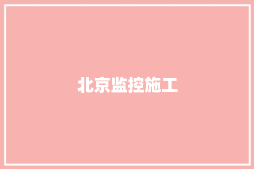 北京监控施工,限时开关怎么调整时间。