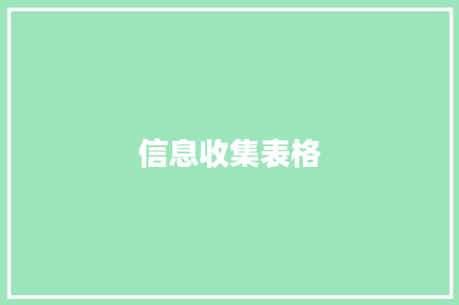 信息收集表格