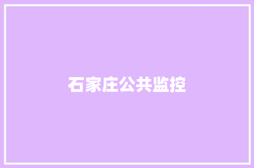 石家庄公共监控,车道宽度标准。