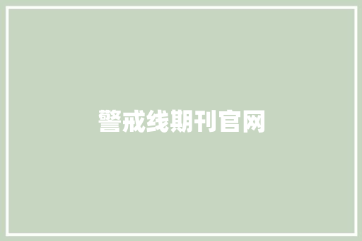 警戒线期刊官网