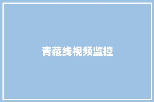 青藏线视频监控