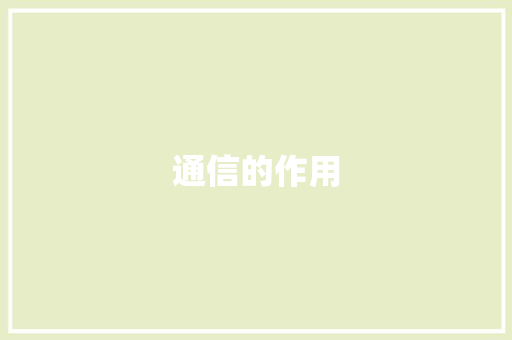 通信的作用