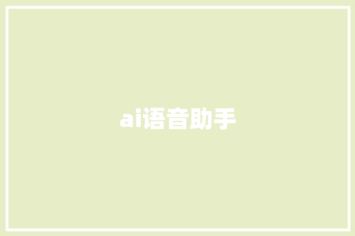 ai语音助手,语音识别转文字。