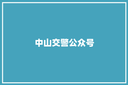 中山交警公众号