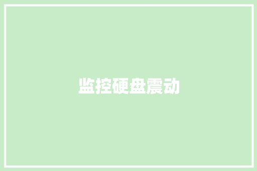 监控硬盘震动