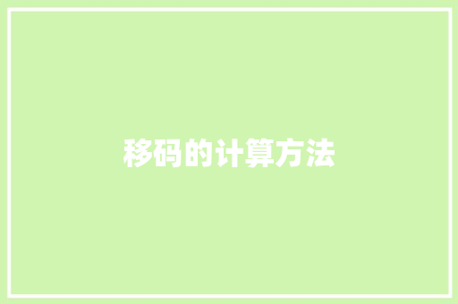 移码的计算方法