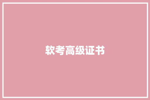 软考高级证书,证书查询网。