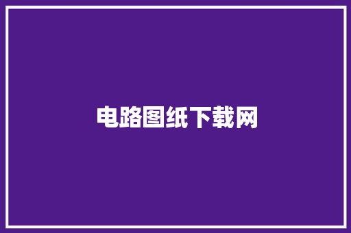 电路图纸下载网