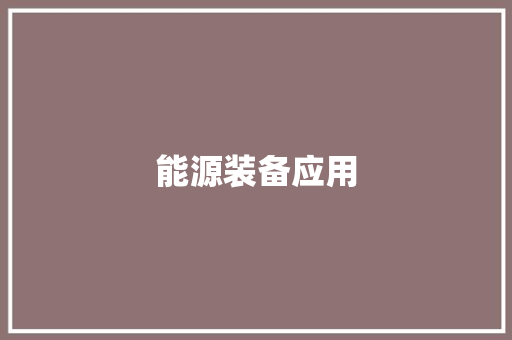 能源装备应用