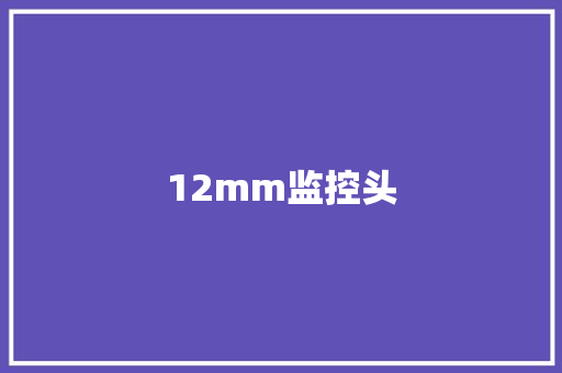 12mm监控头,安装师傅接单平台app。