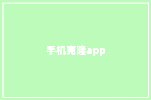 手机克隆app
