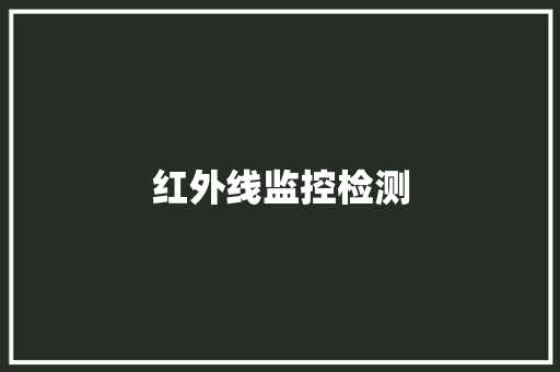 红外线监控检测