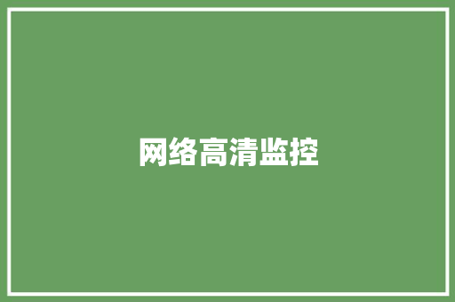 网络高清监控