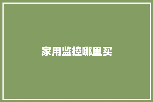 家用监控哪里买,监控供应商。