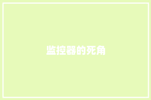 监控器的死角,盲区会车预警一次啥意思。