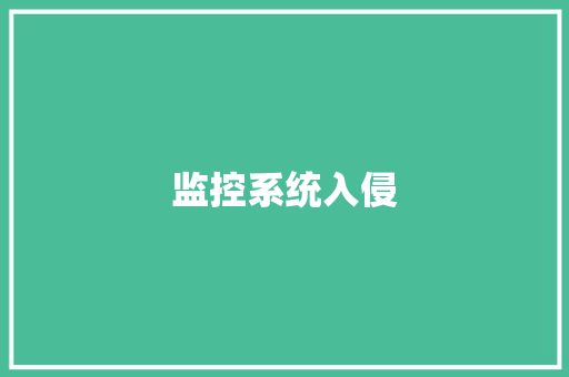 监控系统入侵