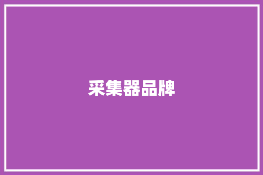 采集器品牌