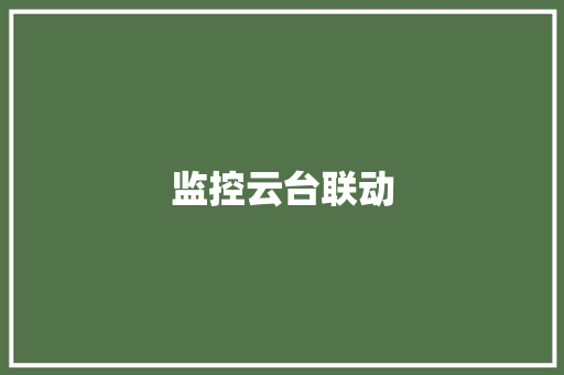 监控云台联动,华为mate70。