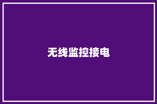 无线监控接电,摄像头监控哪个品牌好。