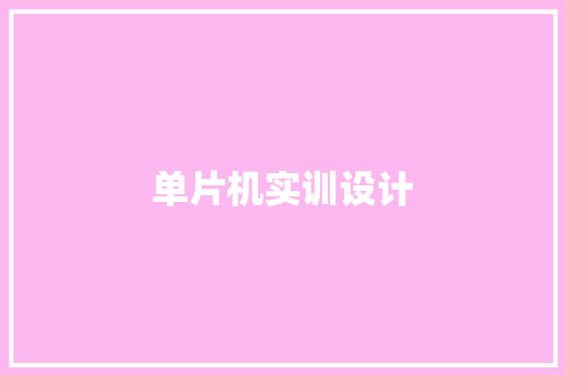 单片机实训设计