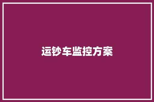 运钞车监控方案,运钞车押运员是什么人。