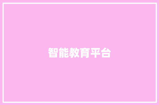 智能教育平台