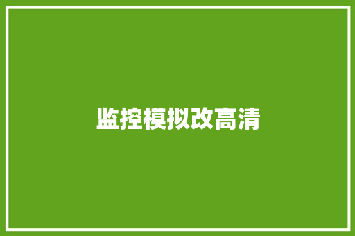 监控模拟改高清,同轴电缆。