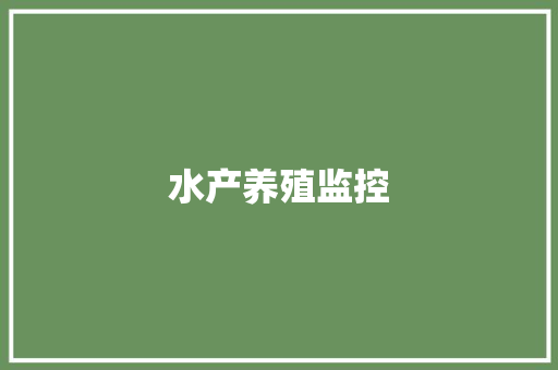 水产养殖监控,水质检测多少为正常。