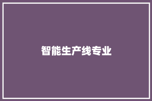 智能生产线专业