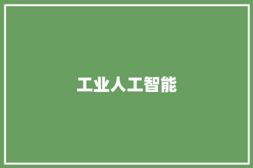 工业人工智能,机器人拨打电话软件。