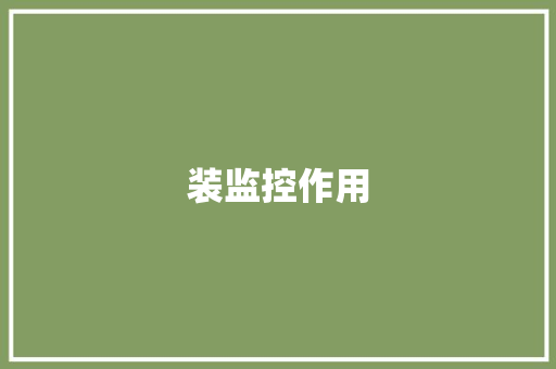 装监控作用,监控供应商。