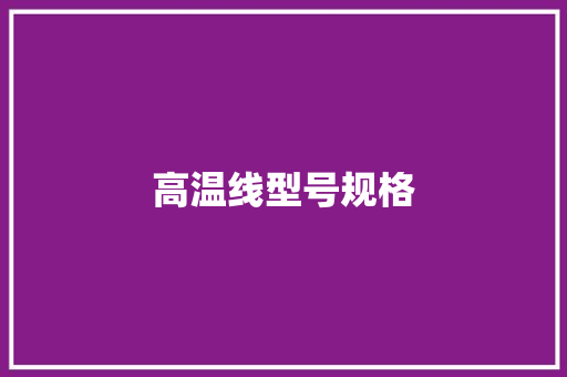 高温线型号规格,合金是什么材质。