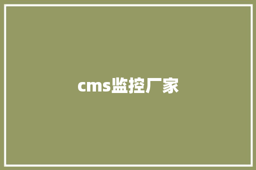 cms监控厂家,cms是什么意思。