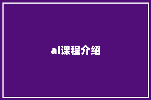 ai课程介绍,课程日语。