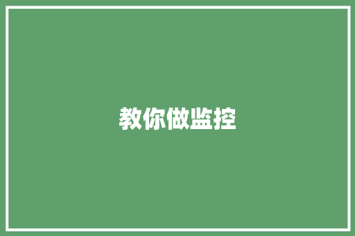教你做监控