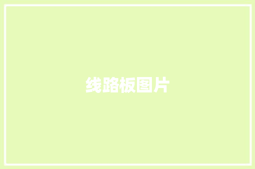 线路板图片