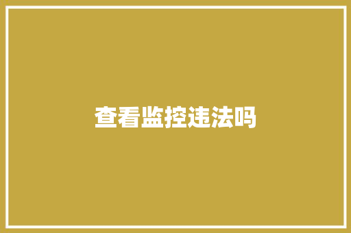 查看监控违法吗,调取个人信息。