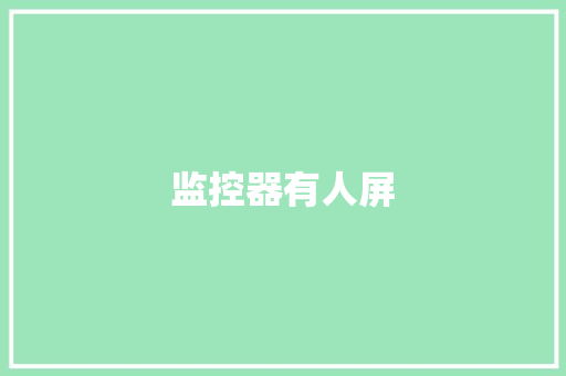 监控器有人屏,屏幕测试。