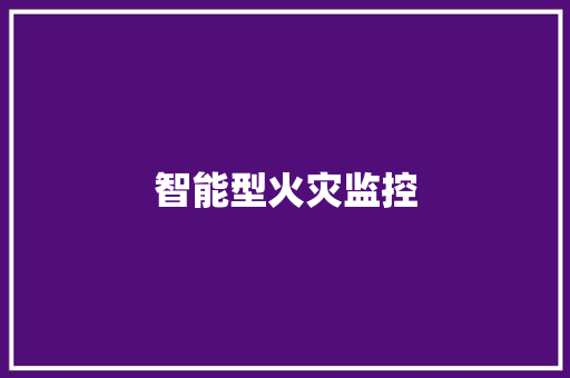 智能型火灾监控,火灾公众责任保险。