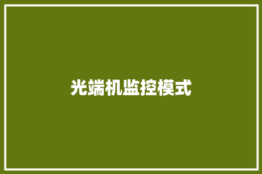 光端机监控模式