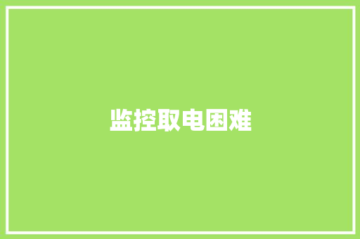 监控取电困难,无人机驾驶证怎么考取。