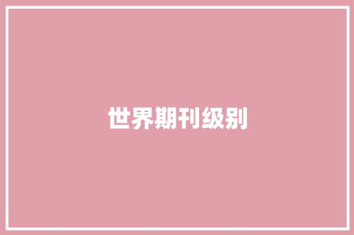 世界期刊级别