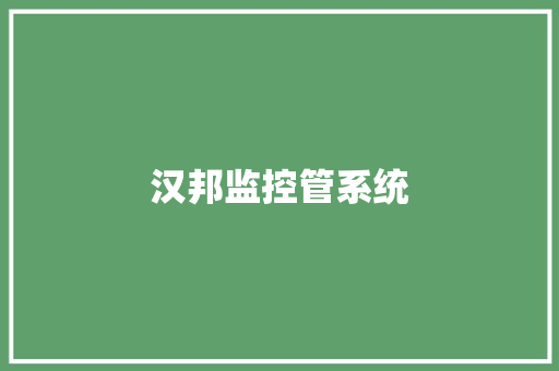 汉邦监控管系统,汉邦高科。