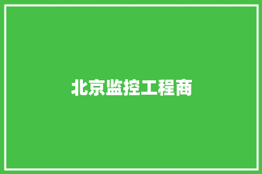 北京监控工程商,网联清算有限公司。