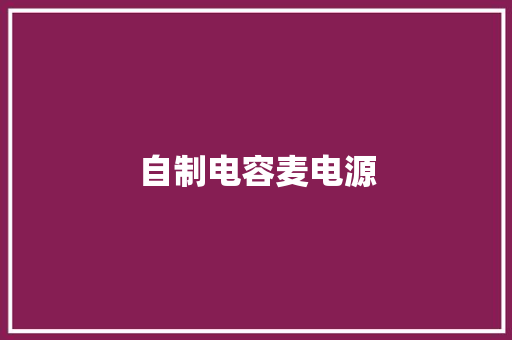 自制电容麦电源,电容式液位传感器。