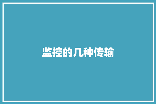 监控的几种传输,监控供应商。