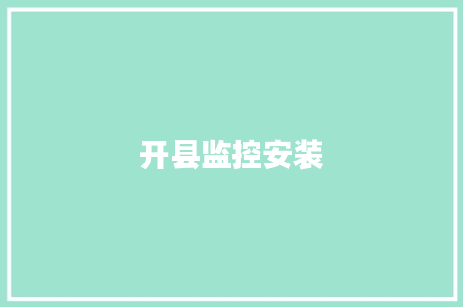 开县监控安装,水务局24小时热线电话。